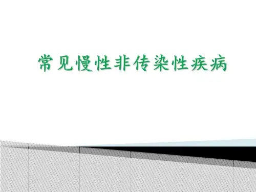 健康管理师第四章常见慢性非传染性疾病