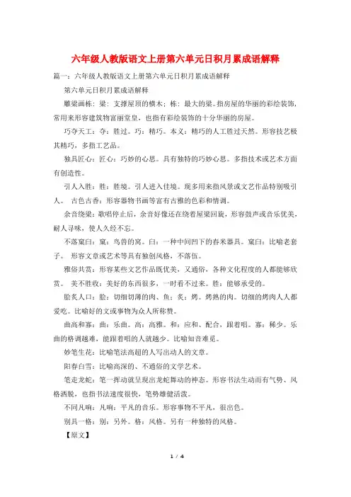 六年级人教版语文上册第六单元日积月累成语解释