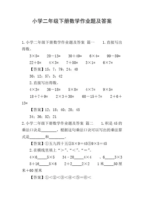 小学二年级下册数学作业题及答案