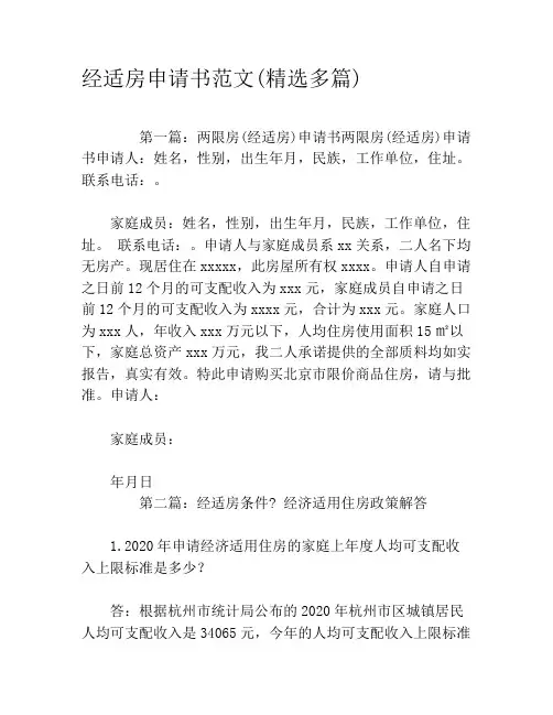 经适房申请书范文(精选多篇)