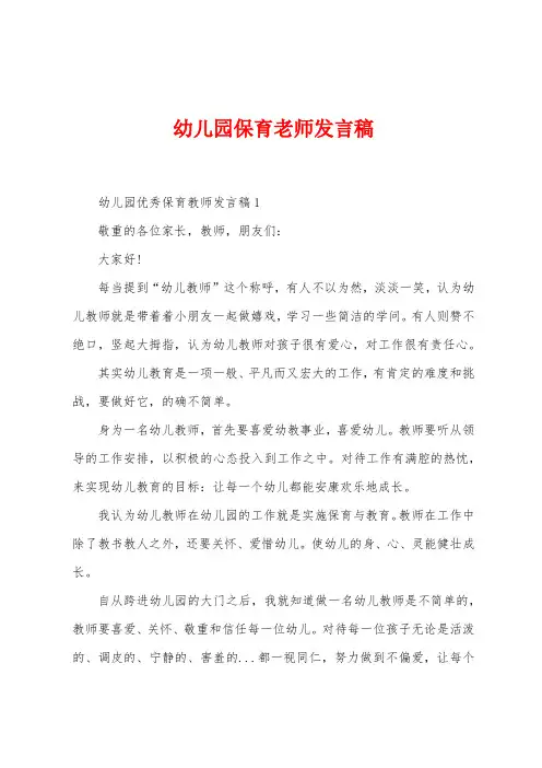 幼儿园保育老师发言稿