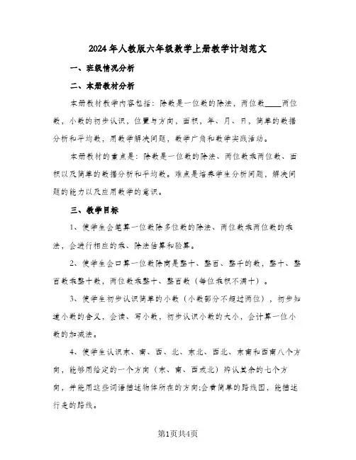 2024年人教版六年级数学上册教学计划范文(三篇)