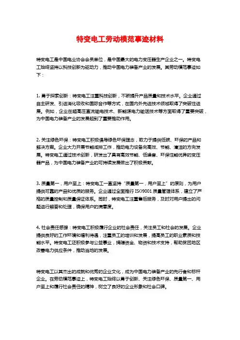 特变电工劳动模范事迹材料