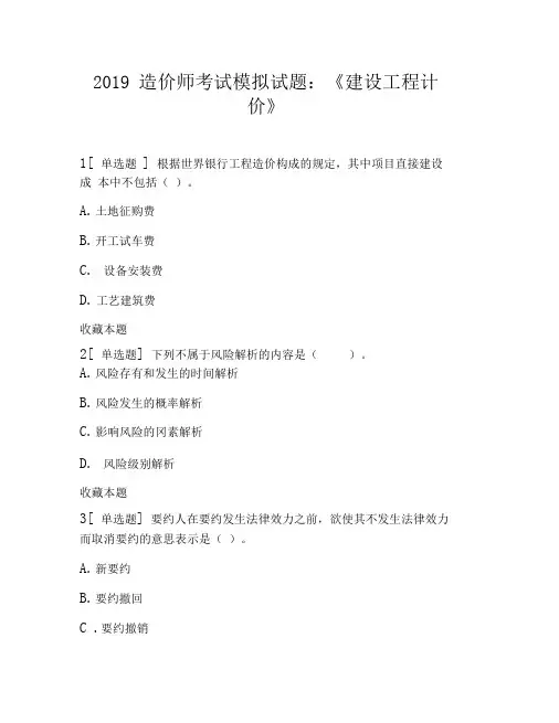 2019造价师考试模拟试题：《建设工程计价》