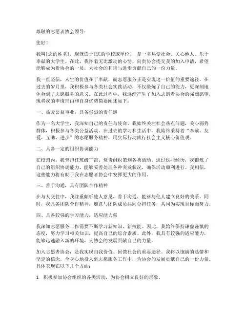 加入志愿者协会申请书