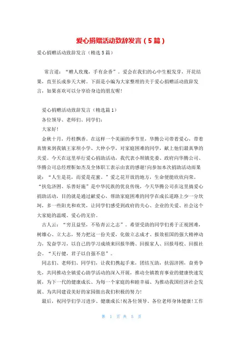 爱心捐赠活动致辞发言(5篇)
