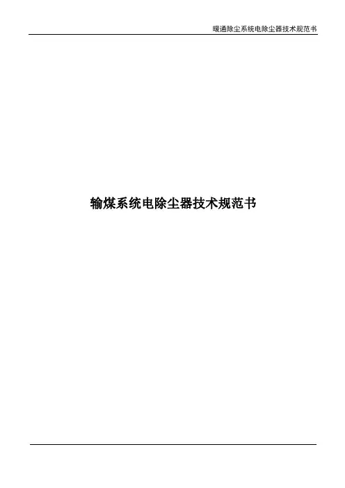 暖通高压静电除尘器技术规范书