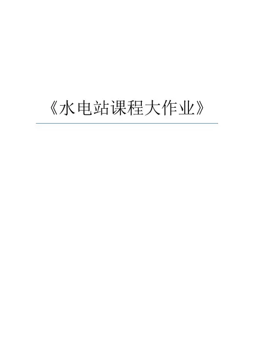 水轮机选型设计与特性曲线绘制