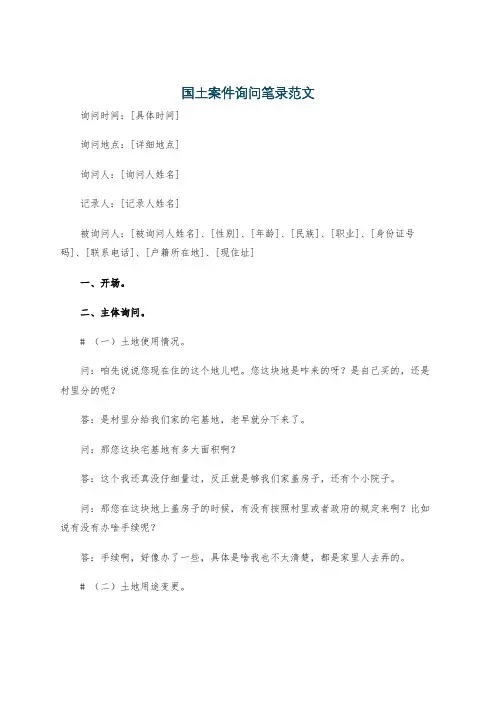 国土案件询问笔录范文