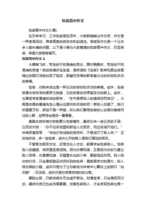 包容高中作文（5篇）