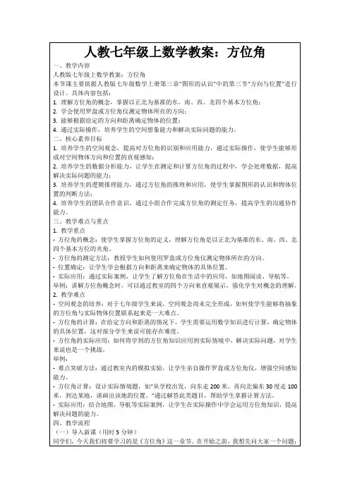 人教七年级上数学教案：方位角