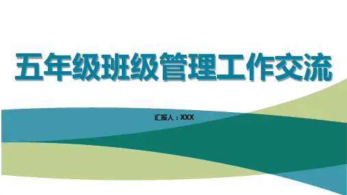 小学班主任工作经验交流ppt课件
