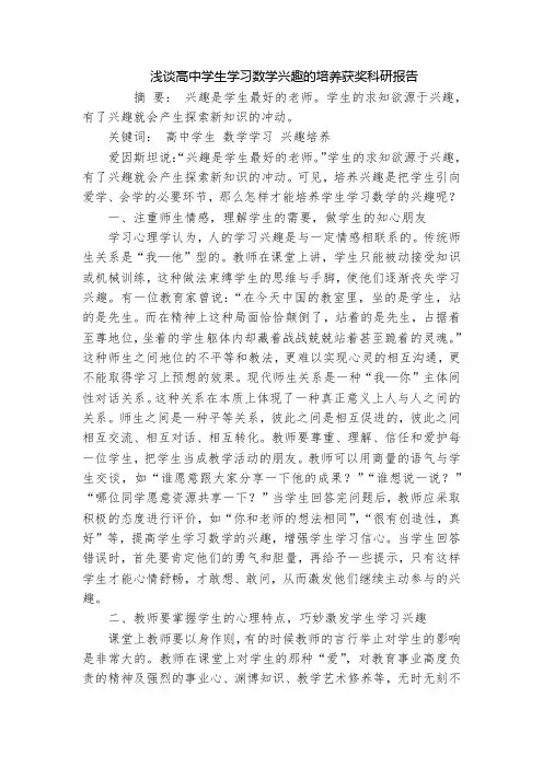 浅谈高中学生学习数学兴趣的培养获奖科研报告