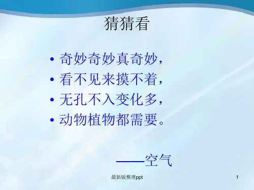 三年级科学教案《认识空气》ppt课件