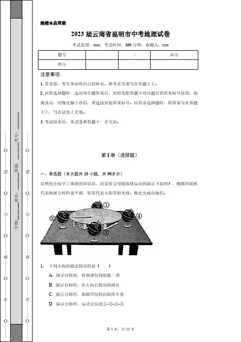 2023届中考地理试卷(云南昆明)