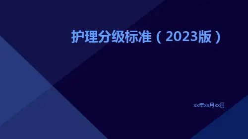 护理分级标准(2023版)ppt课件