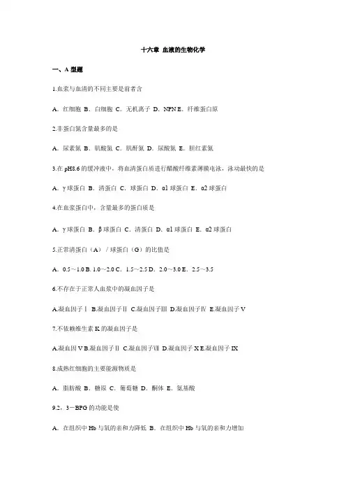 血液的生物化学
