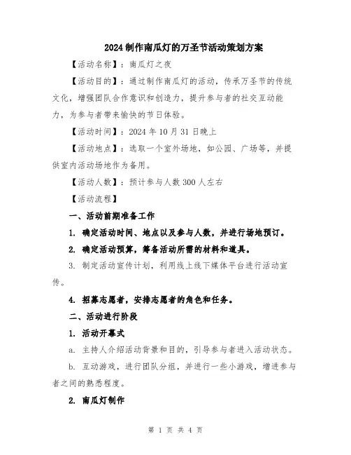 2024制作南瓜灯的万圣节活动策划方案