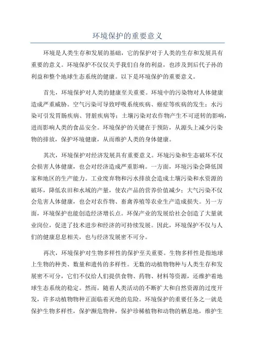 环境保护的重要意义