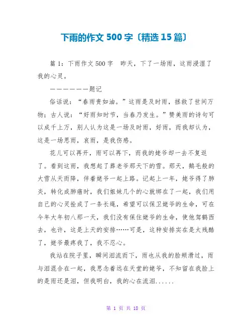 下雨的作文500字(精选15篇)