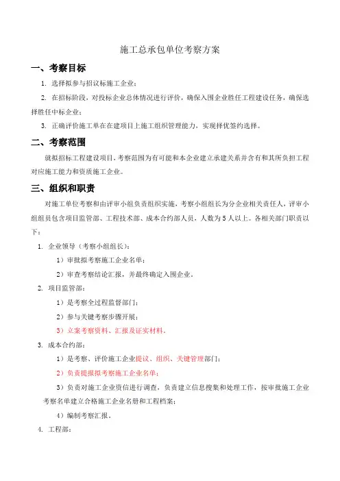 总承包综合项目施工单位考察专项方案