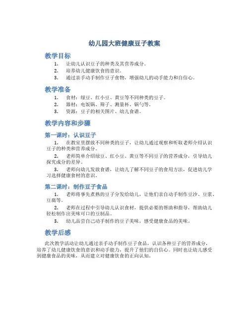 幼儿园大班健康豆子教案