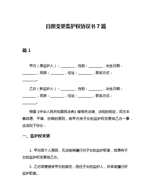 自愿变更监护权协议书7篇
