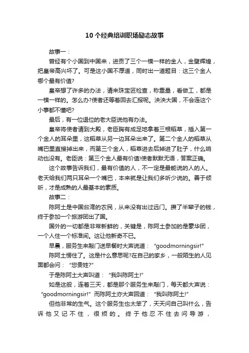 10个经典培训职场励志故事