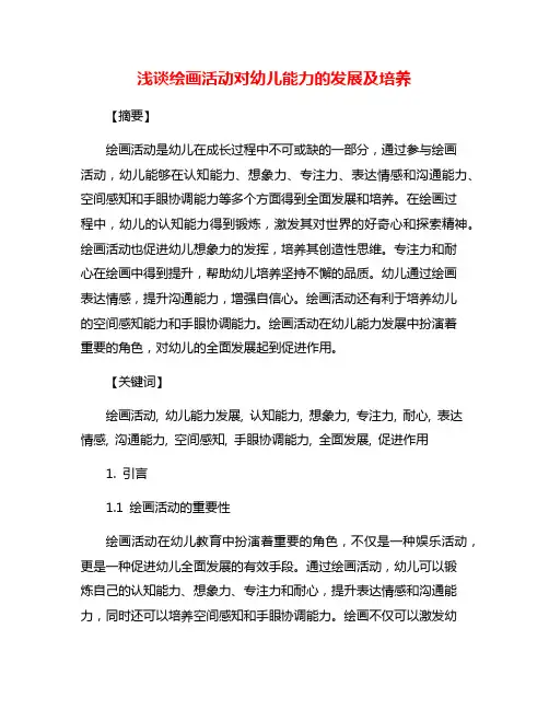 浅谈绘画活动对幼儿能力的发展及培养