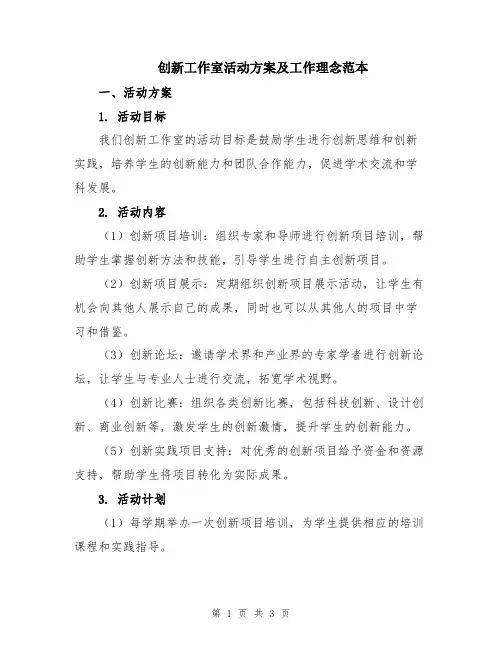 创新工作室活动方案及工作理念范本