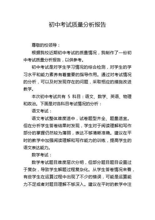 初中考试质量分析报告