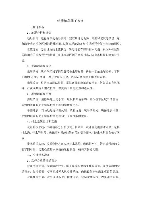 喷播植草施工方案