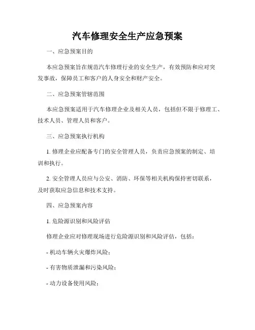 汽车修理安全生产应急预案