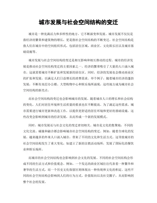 城市发展与社会空间结构的变迁