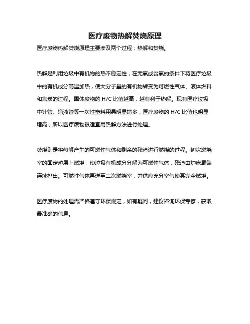 医疗废物热解焚烧原理