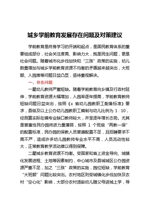 城乡学前教育发展存在问题及对策建议 