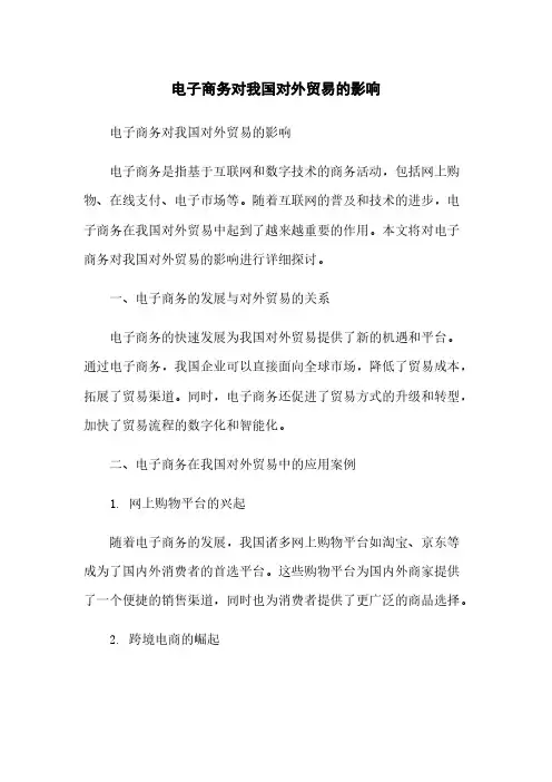 电子商务对我国对外贸易的影响