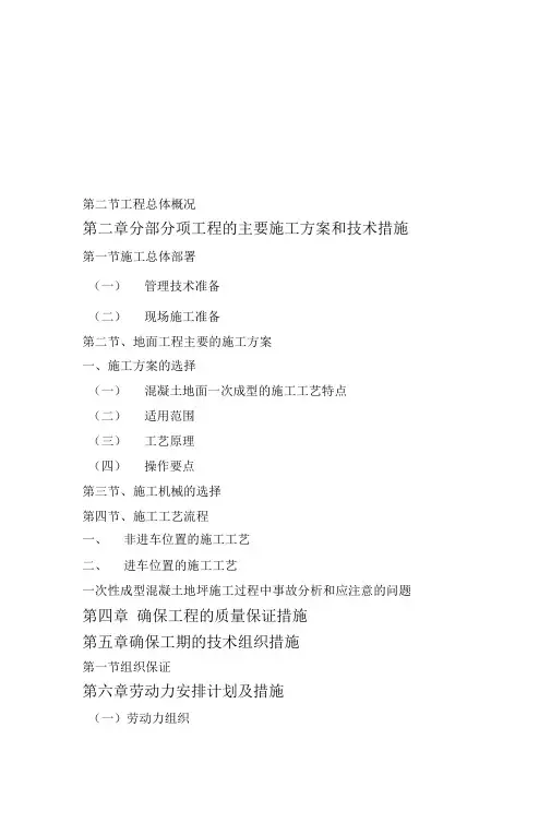 混凝土地面施工组织设计