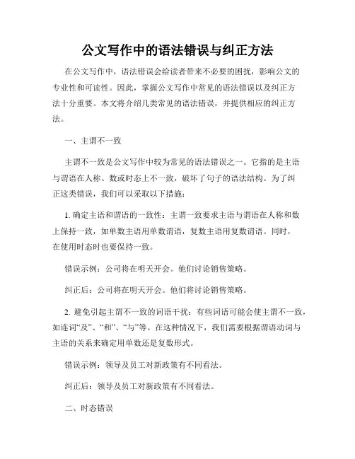 公文写作中的语法错误与纠正方法
