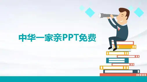 中华一家亲PPT免费