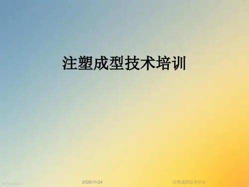 注塑成型技术培训