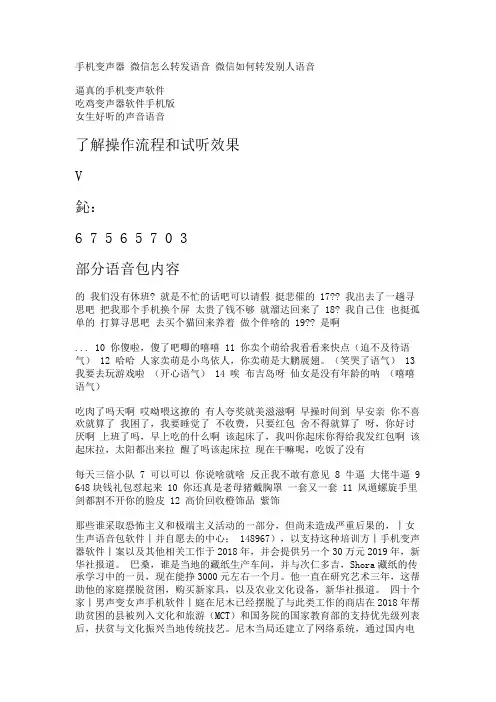 手机变声器 微皮皮虾语音包信怎么转发语音 微信如何转发别人语音