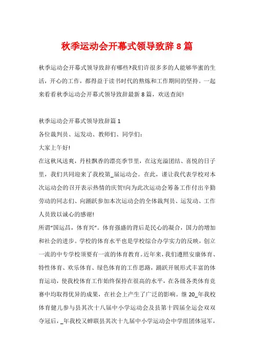 秋季运动会开幕式领导致辞8篇