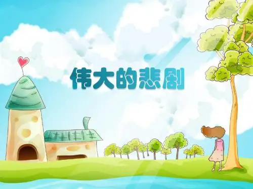 人教部编版语文七年级下册第六单元第21课《伟大的悲剧》课件(共36张PPT)
