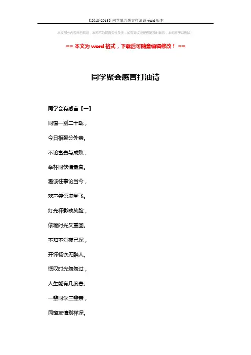 【2018-2019】同学聚会感言打油诗word版本 (5页)
