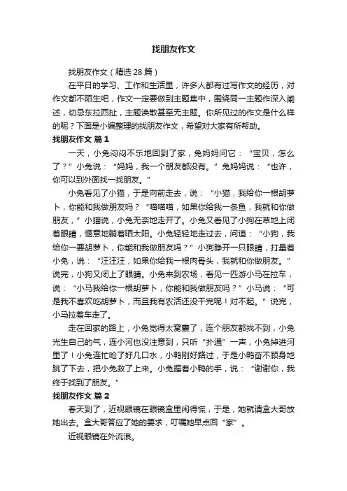 找朋友作文（精选28篇）
