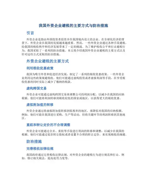 我国外资企业避税的主要方式与防治措施