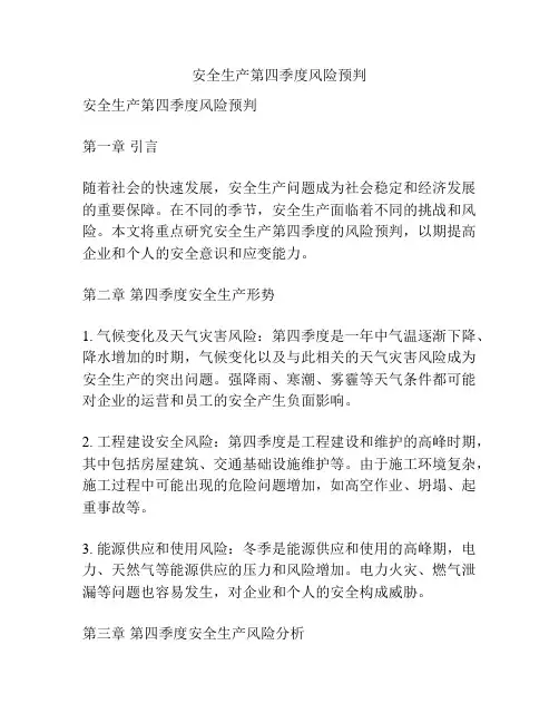 安全生产第四季度风险预判