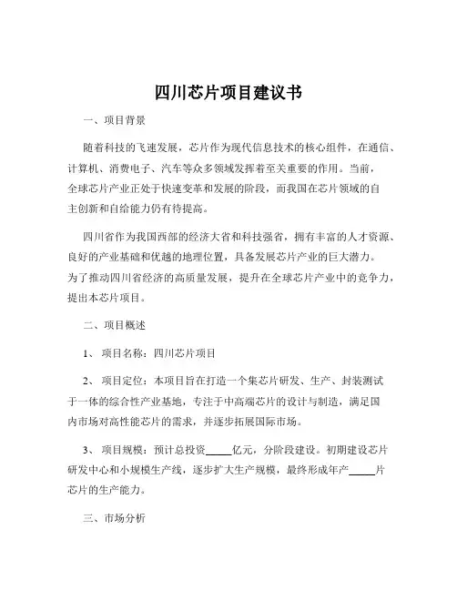 四川芯片项目建议书