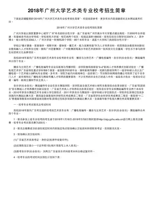 2018年广州大学艺术类专业校考招生简章